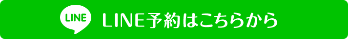 LINE予約