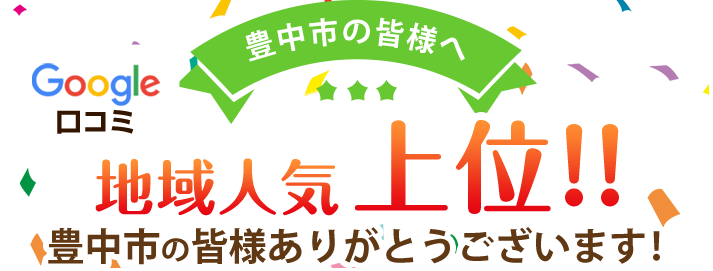地域人気上位