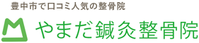 やまだ鍼灸整骨院