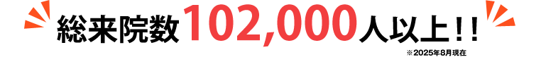 総来院数
