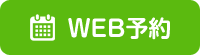 web予約