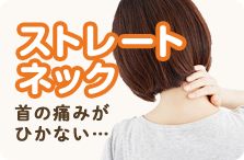 ストレートネック