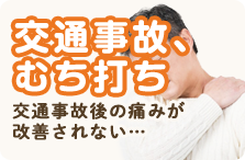 交通事故・むち打ち