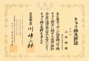 きゅう師免許証