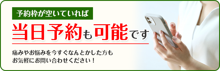 当日予約可能です!