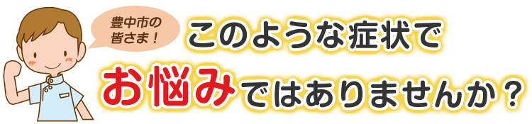 こんな症状でお悩みではありませんか